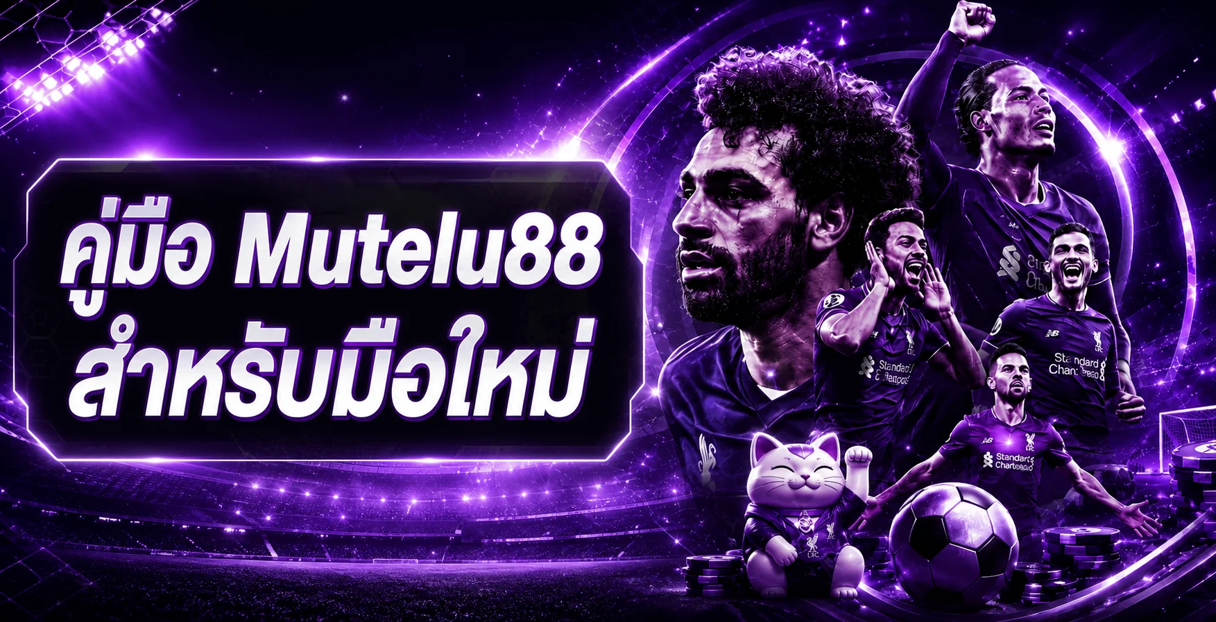 Mutelu88 คู่มือมือใหม่ สมัคร ทดลองเล่น และตั้งงบ